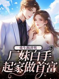 重生踢渣男厂妹白手起家做首富殷晶晶