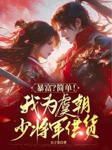 暴富？简单！我为虞朝少将军供货阅读