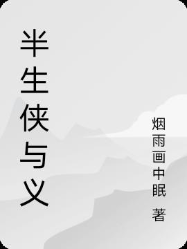 半生侠与义