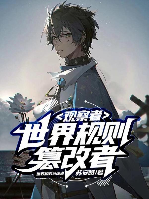观察者：世界规则篡改者