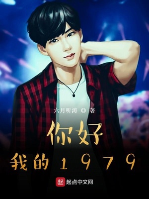 你好，我的1979(六月听涛) - 你好，我的1979全文在线阅读 - 你好，我的1979最新章节 - 润准网