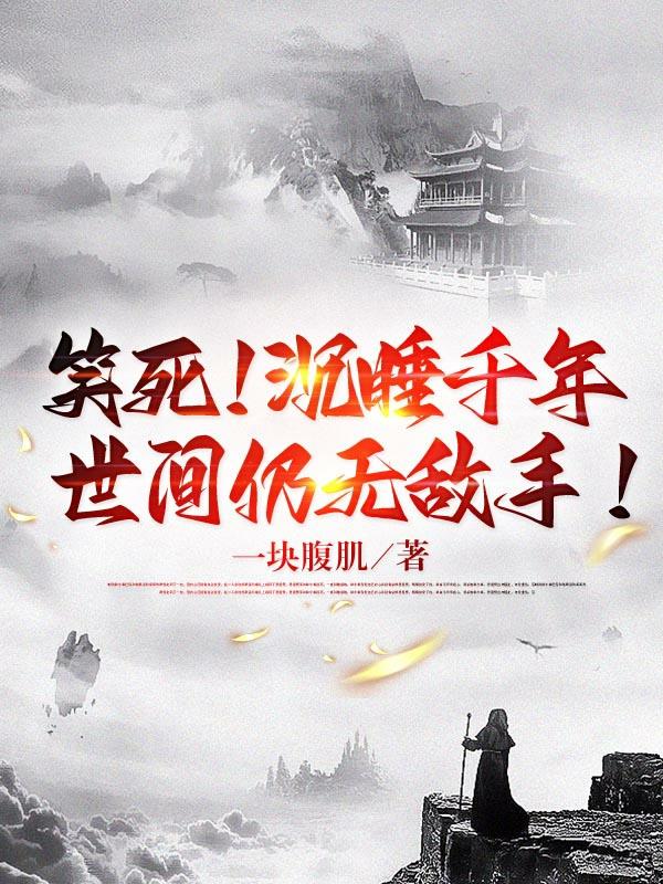 笑死！沉睡千年，世间仍无敌手！