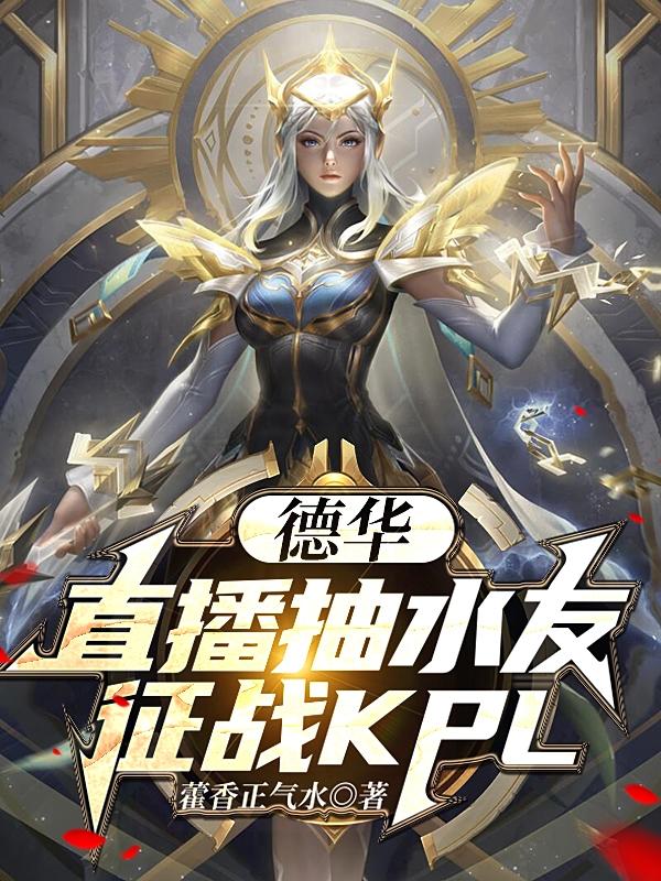 德华：直播抽水友，征战KPL！