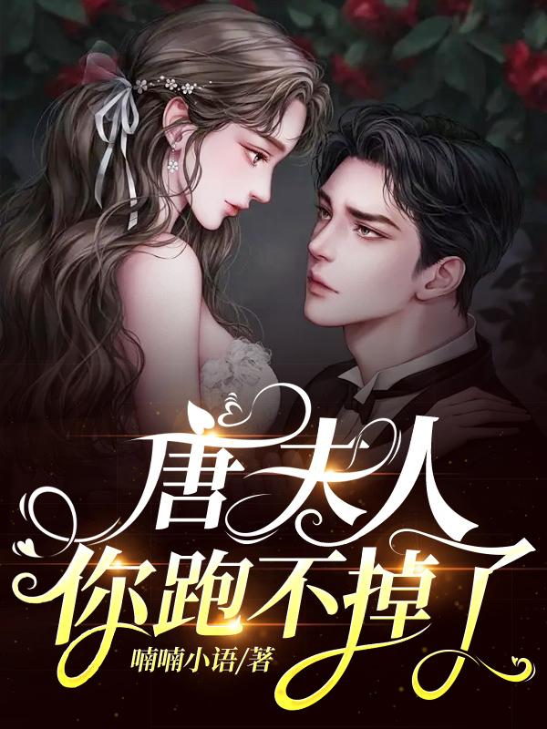 唐夫人，你跑不掉了