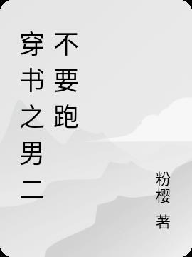 穿书之男二不要跑