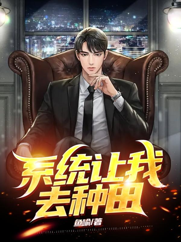 系统让我去种田