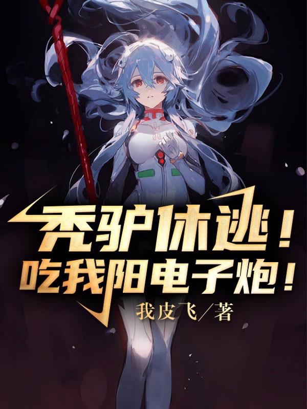 秃驴休逃！看我阳电子炮！