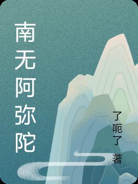 南无阿弥陀