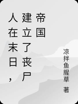 人在末日，建立了丧尸帝国