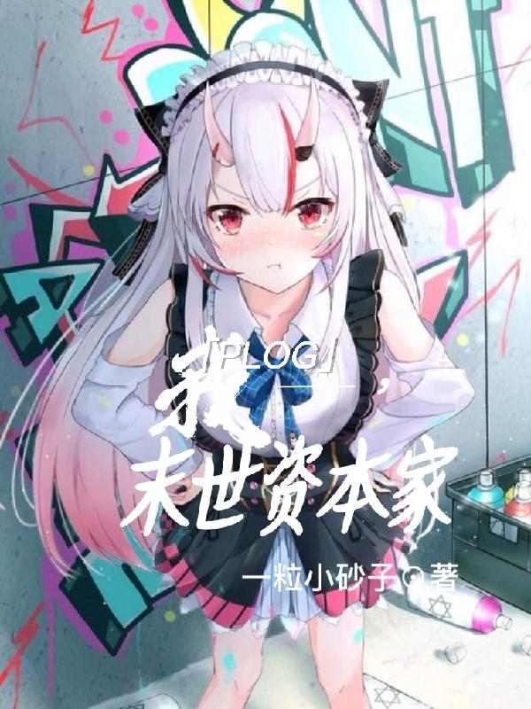 我，末世资本家