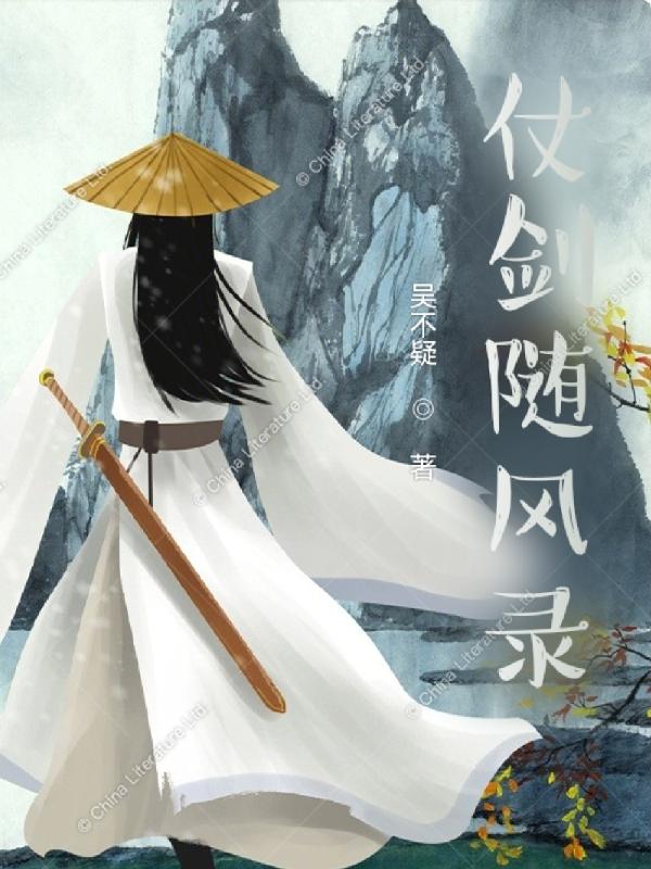仗剑随风录