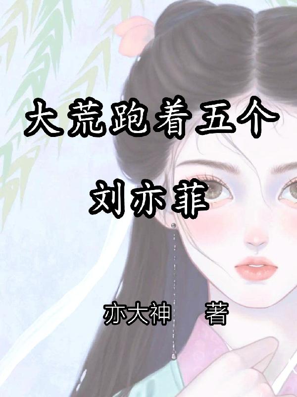 大荒跑着五个刘亦菲