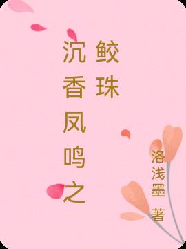 沉香凤鸣之鲛珠