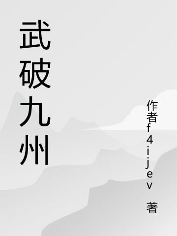 武破九州