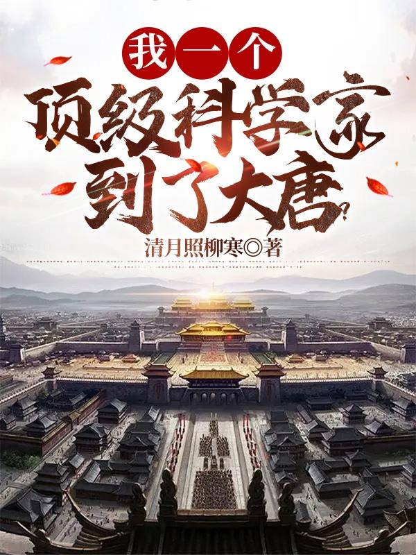 我一个顶级科学家到了大唐？