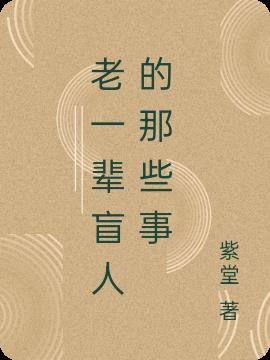 老一辈盲人的那些事