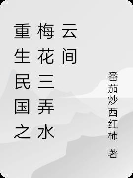 重生民国之梅花三弄水云间
