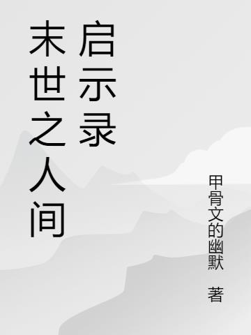 末世之人间启示录