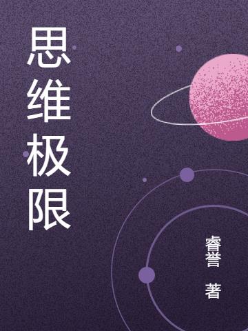 思维极限