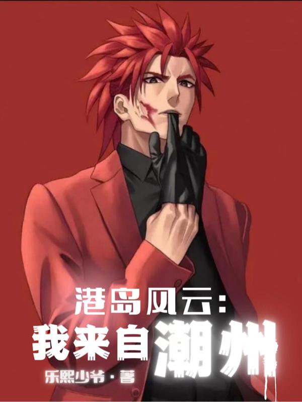港岛风云：我来自潮州