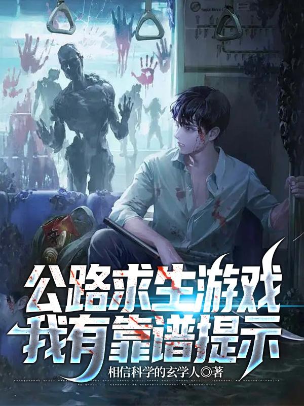 公路求生游戏：我有靠谱提示