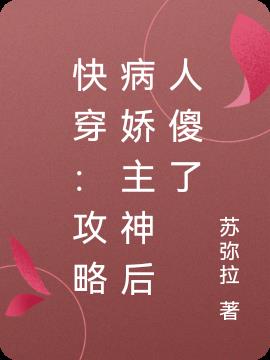 快穿：攻略病娇主神后人傻了