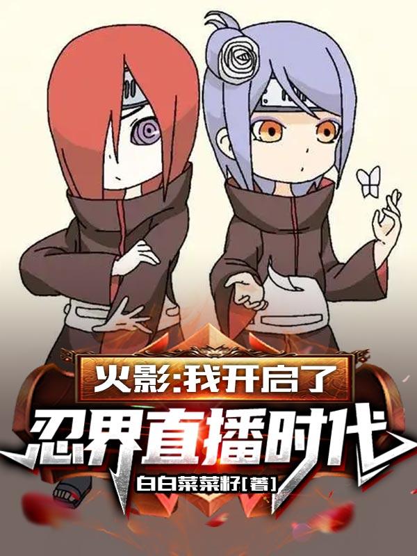 火影：我开启了忍界直播时代