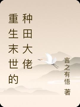 重生末世的种田大佬