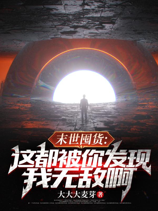 末世囤货：这都被你发现我无敌啊