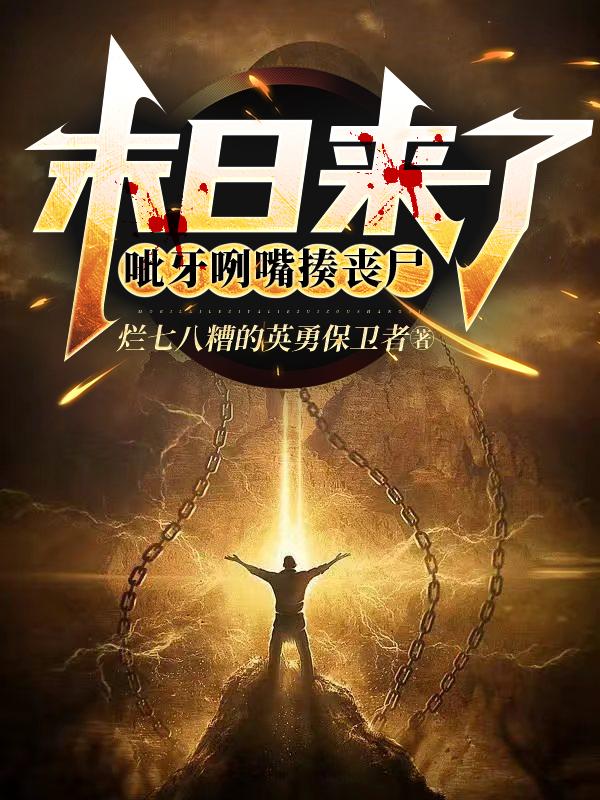 末日来了：呲牙咧嘴揍丧尸