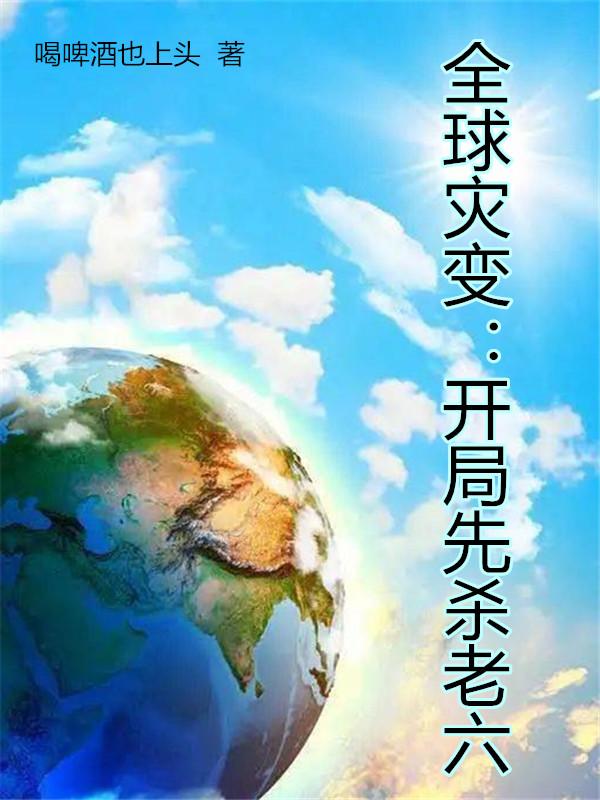 全球灾变：开局先杀老六