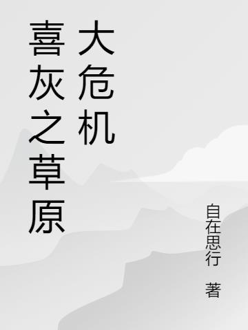 喜灰之草原大危机