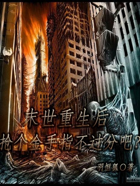 末世重生后抢个金手指不过分吧？