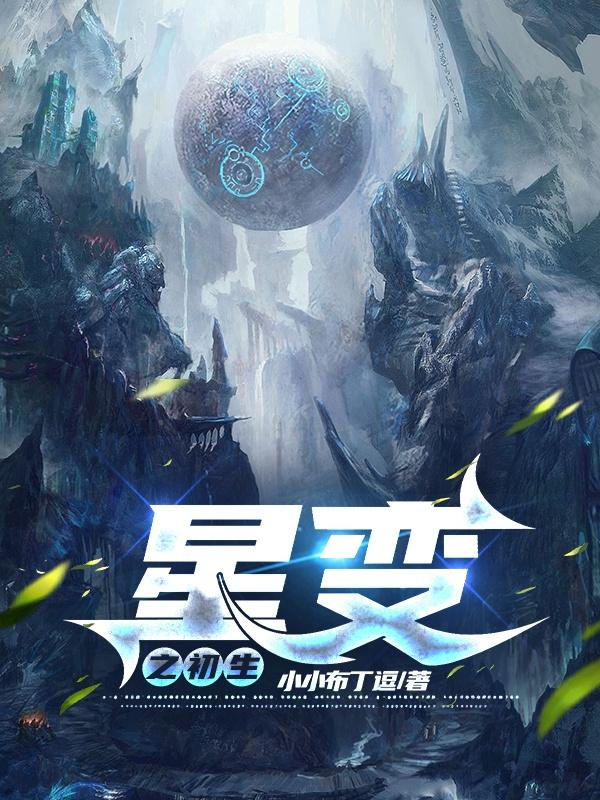 星变之初生