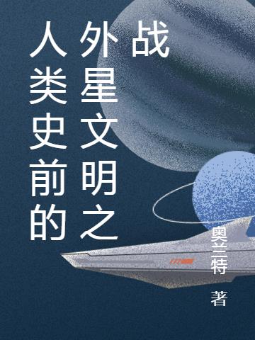 人类史前的外星文明之战