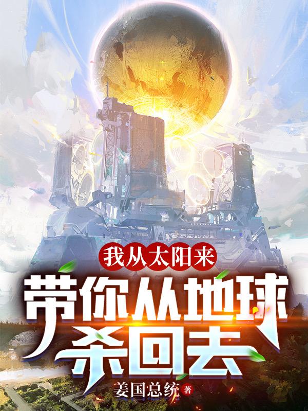 我从太阳来，带你从地球杀回去