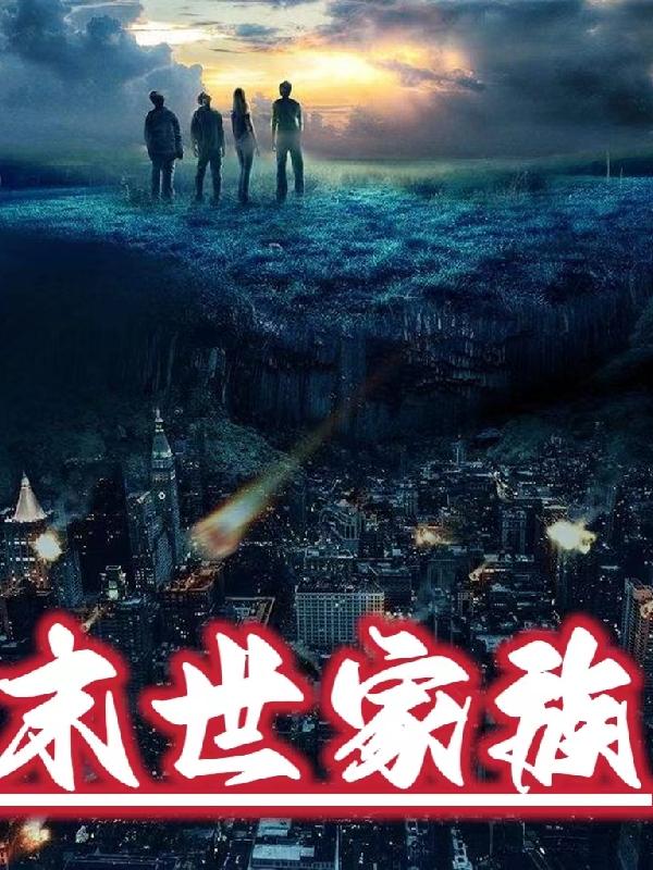 末世家族