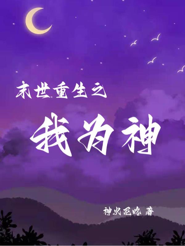 末世重生之我为神