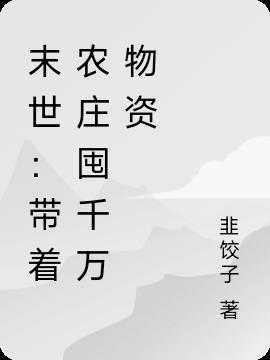 末世：带着农庄囤千万物资