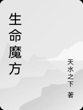 生命魔方