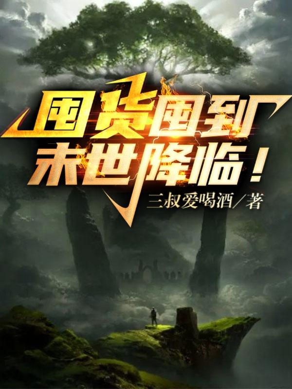 囤货囤到末世降临！