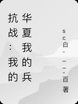 抗战：我的华夏我的兵