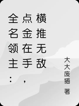 全民领主：点金在手，横推无敌