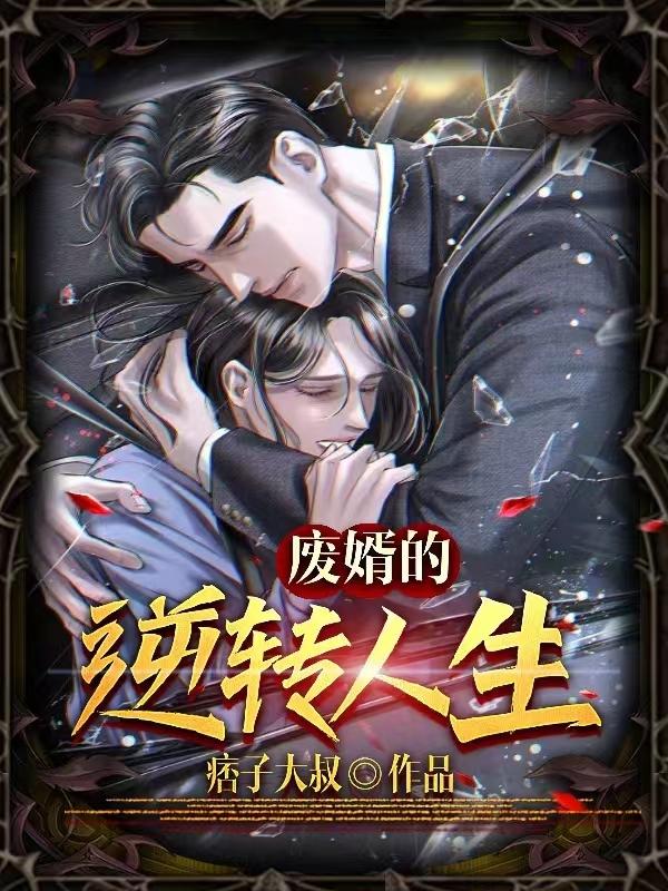 废婿的逆转人生