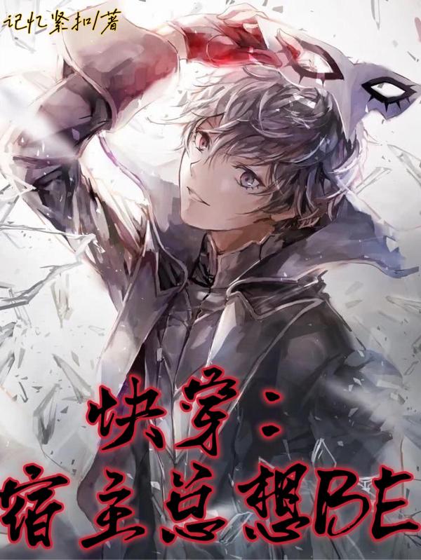 快穿：宿主总想BE