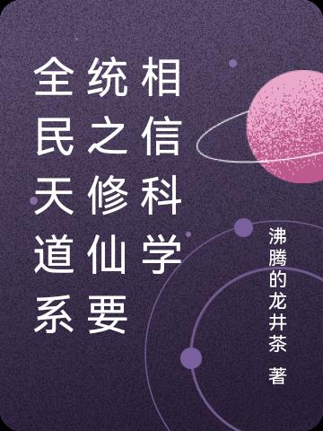 全民天道系统之修仙要相信科学