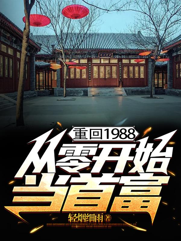 重回1988，从零开始当首富