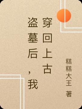 盗墓后，我穿回上古