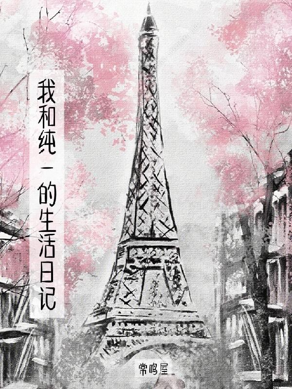 我和纯一的生活日记