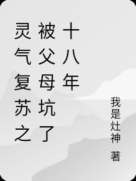 灵气复苏之被父母坑了十八年